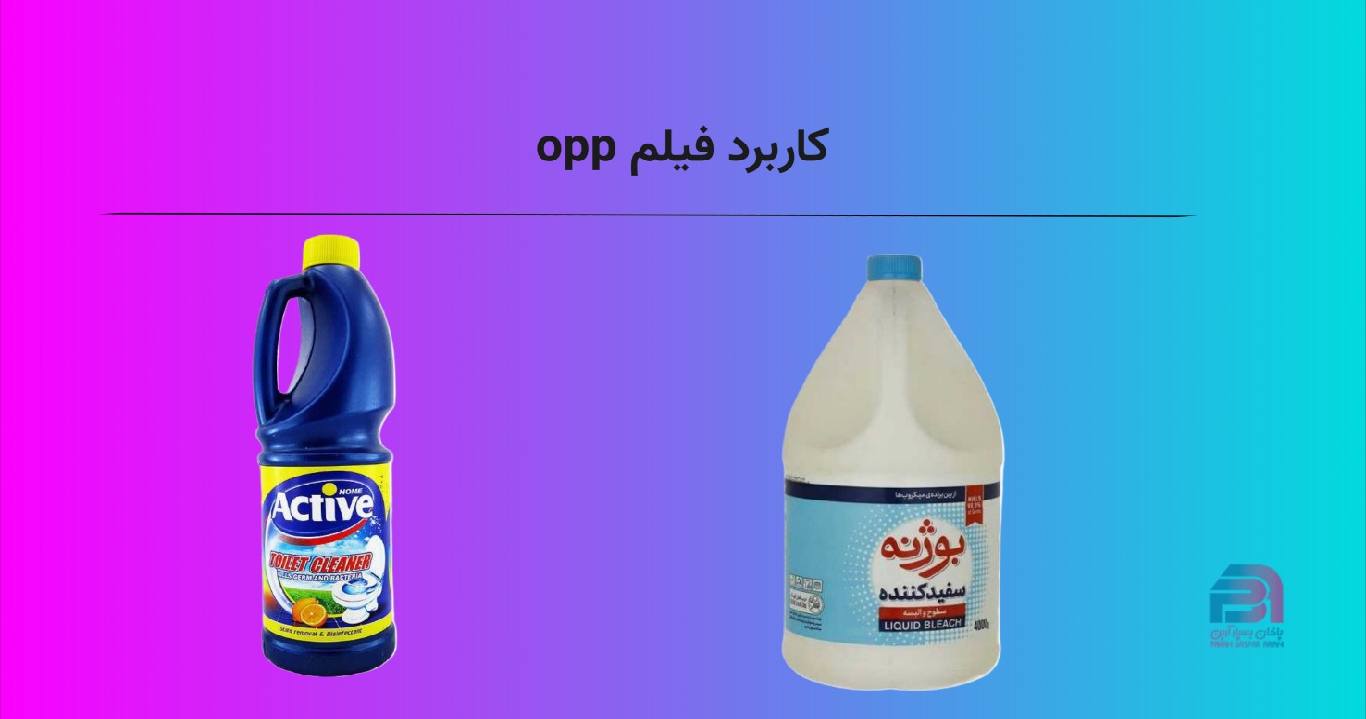 کاربرد فیلم opp