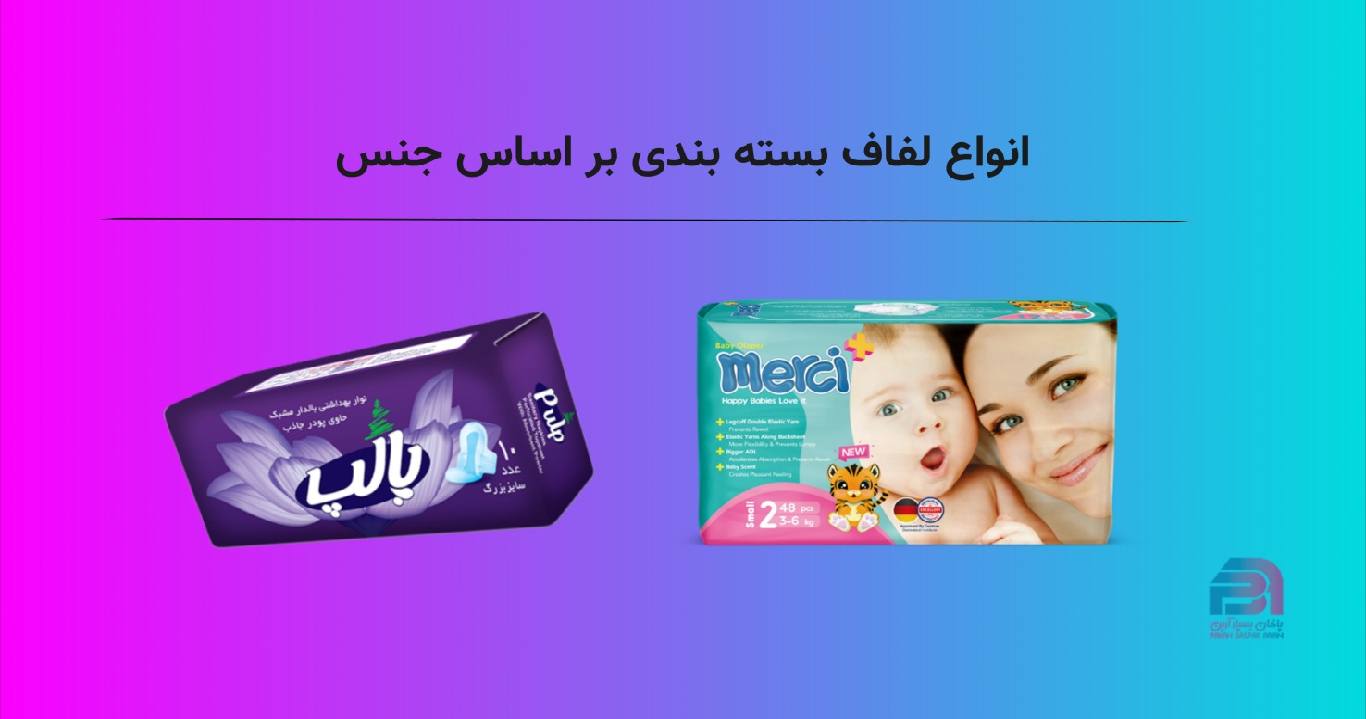 انواع لفاف بسته بندی براساس جنس