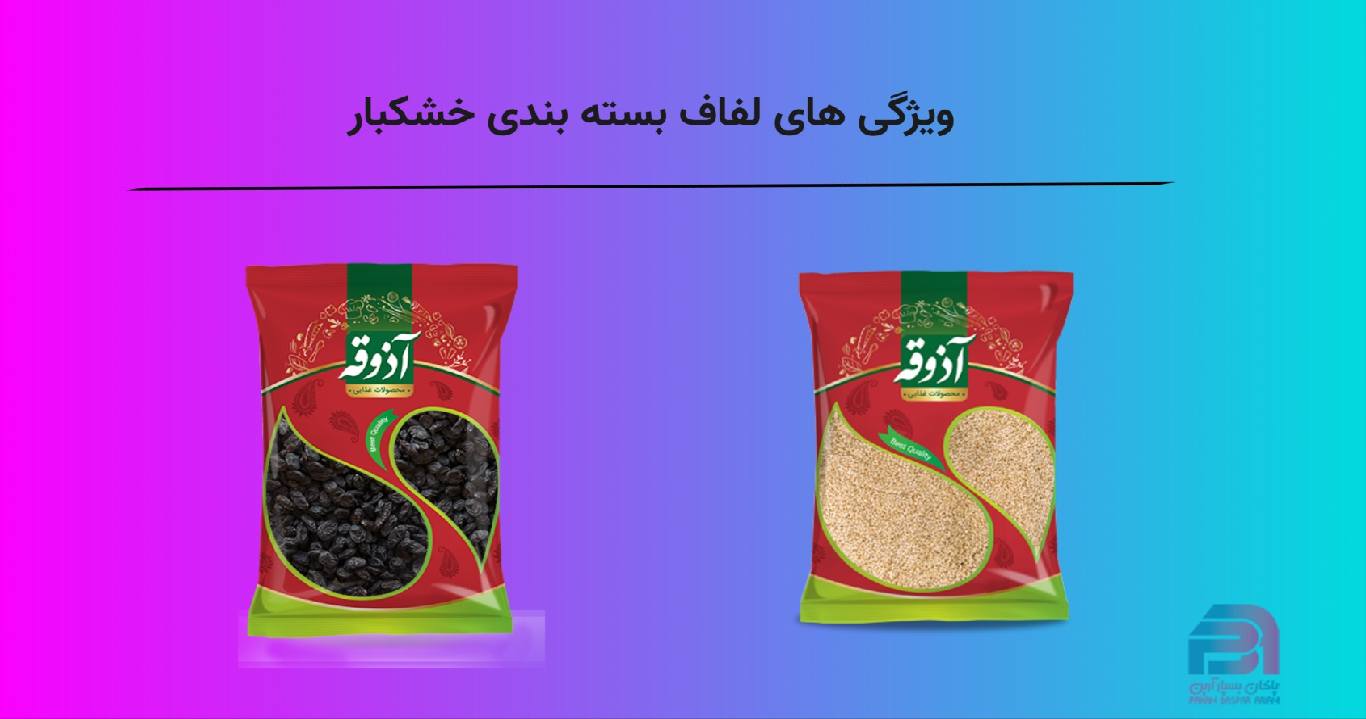 ویژگی های لفاف بسته بندی خشکبار