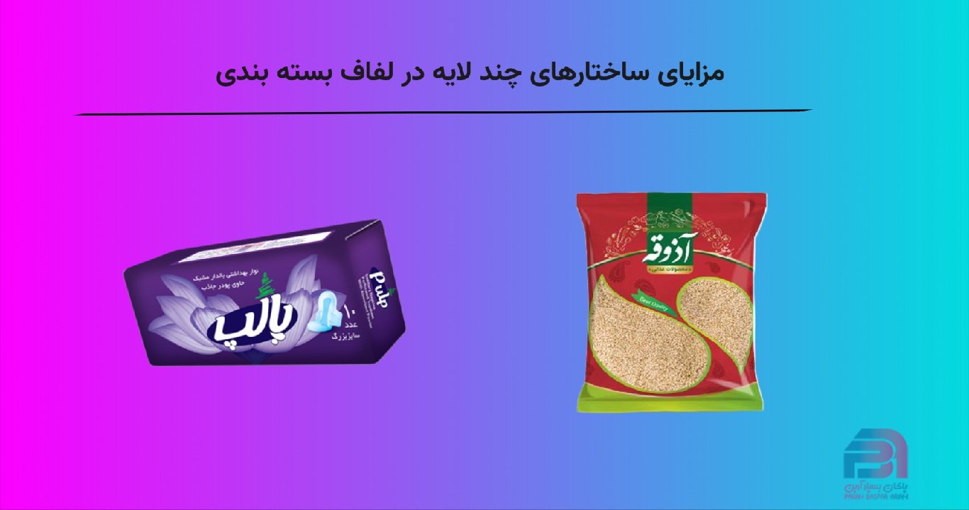 مزایای ساختارهای چند لایه در لفاف بسته بندی