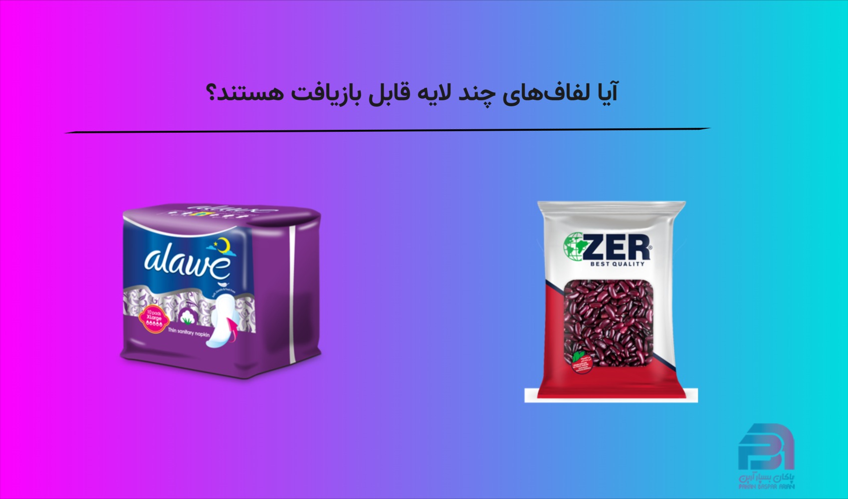 آیا لفافهای چند لایه قابل بازیافت هستند؟