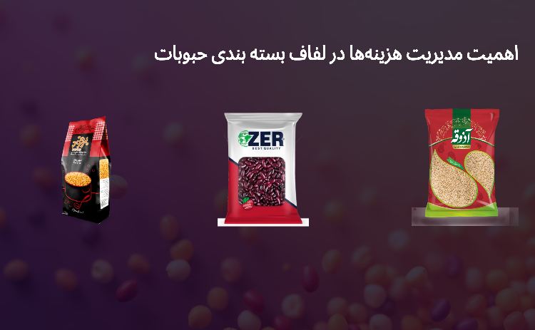 اهمیت مدیریت هزینهها در لفاف بسته بندی حبوبات