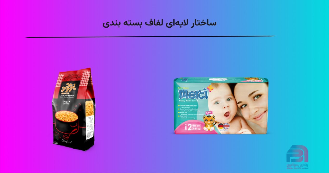 ساختار لایهای لفاف بسته بندی