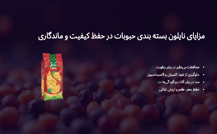 مزایای نایلون بسته بندی حبوبات در حفظ کیفیت و ماندگاری