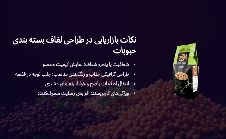 نکات بازیابی طراحی لفاف بسته بندی حبوبات